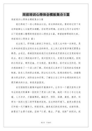 岗前培训体会心得模板集合5篇