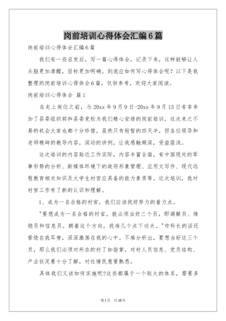 岗前培训体会心得汇编6篇