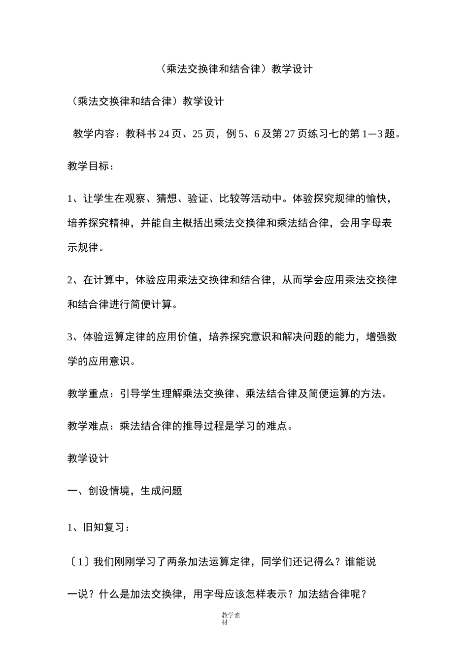 《乘法交换律和结合律》教学设计_第1页