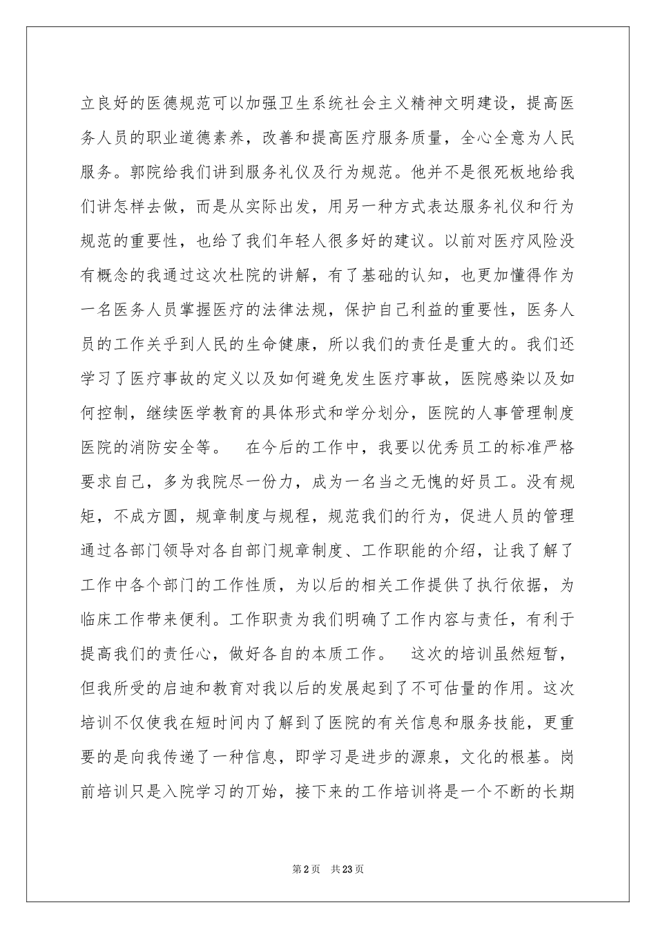 岗前培训体会心得模板集合9篇_第2页