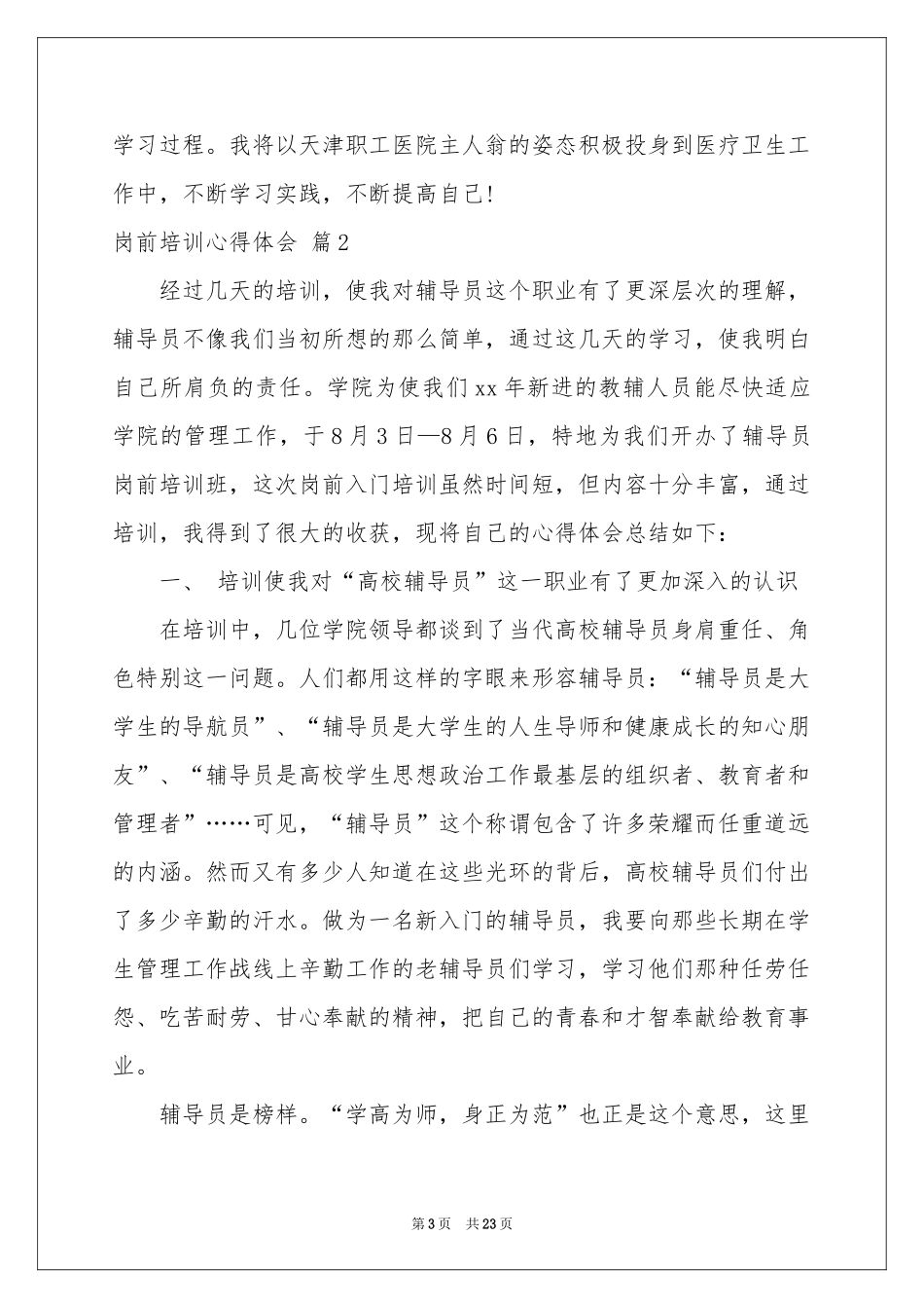 岗前培训体会心得模板集合9篇_第3页