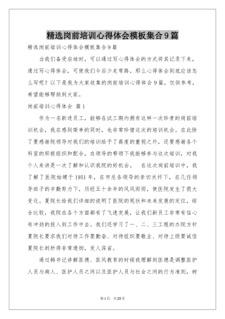 岗前培训体会心得模板集合9篇