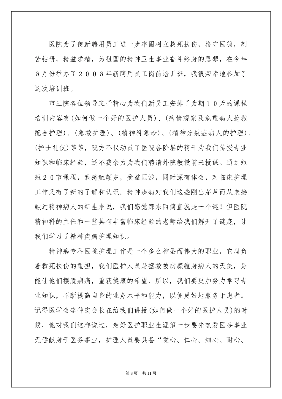 岗前培训体会心得模板集锦6篇_第3页