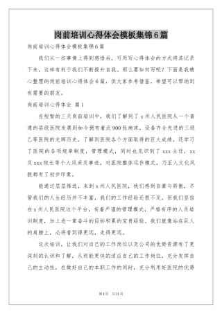 岗前培训体会心得模板集锦6篇