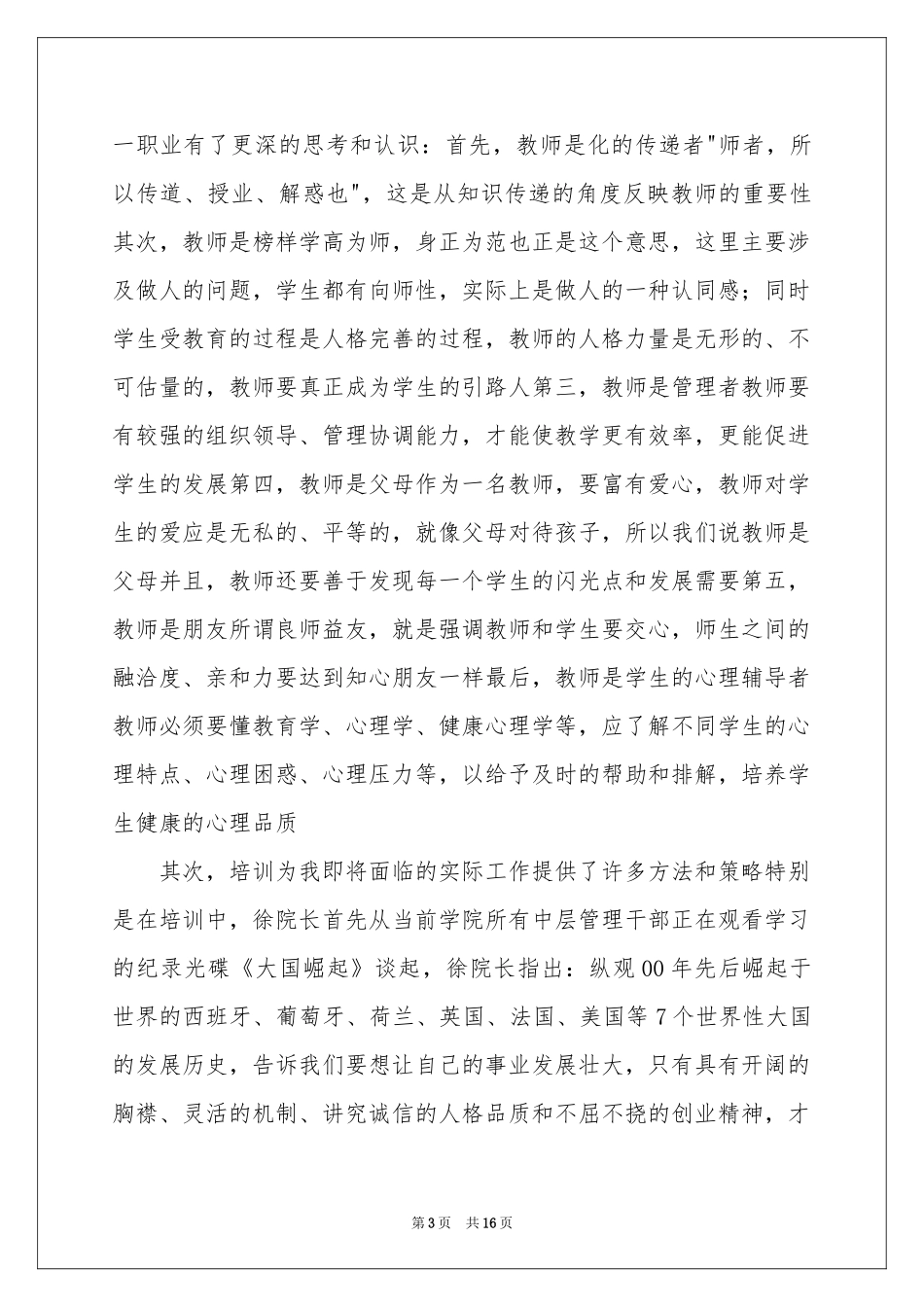 岗前培训体会心得模板集合八篇_第3页