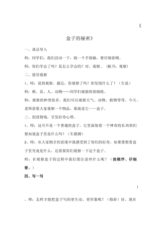 观察作文《盒子的秘密》教学设计