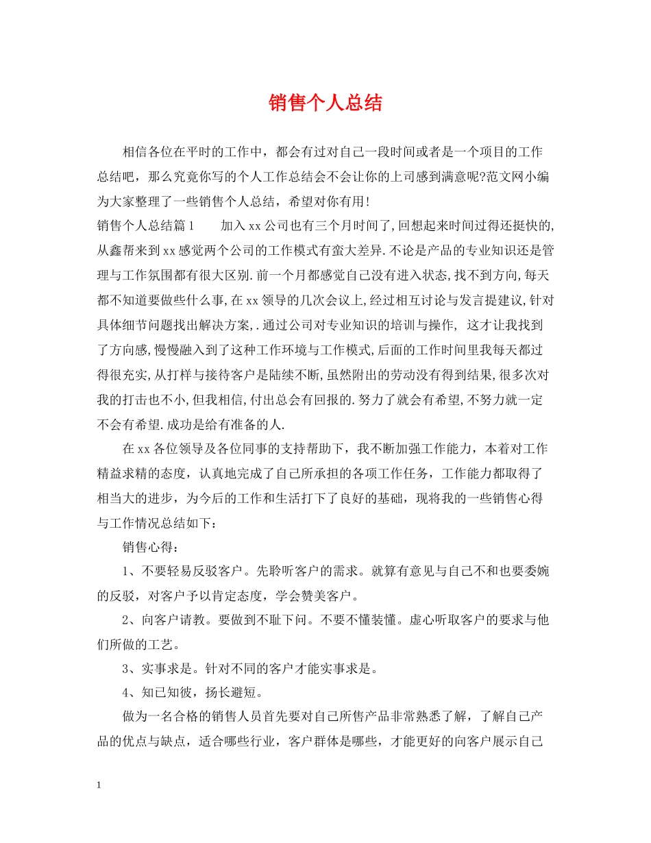 销售个人总结2_第1页