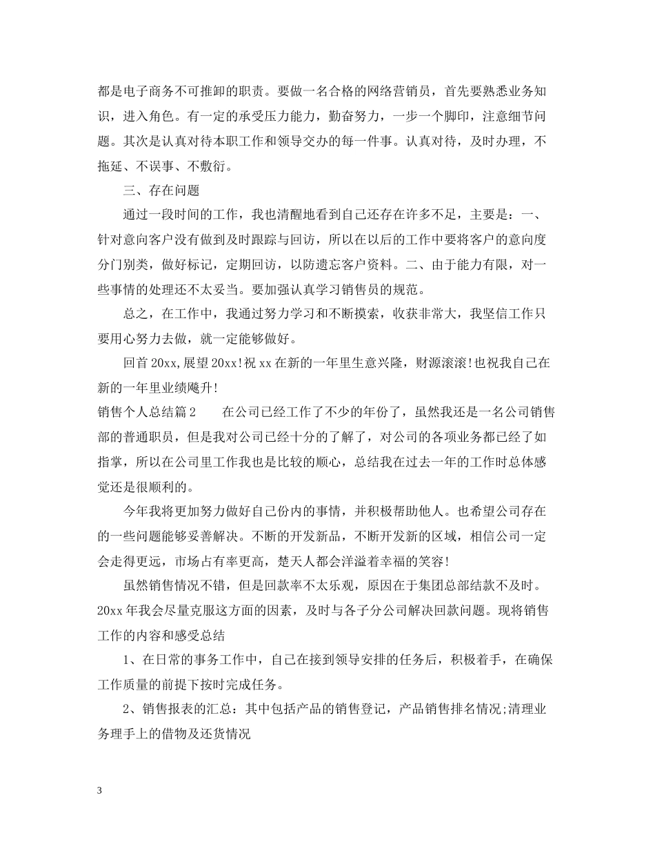 销售个人总结2_第3页