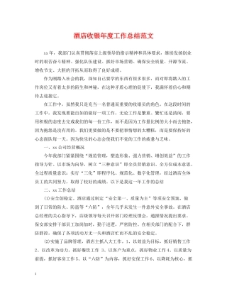 酒店收银年度工作总结范文