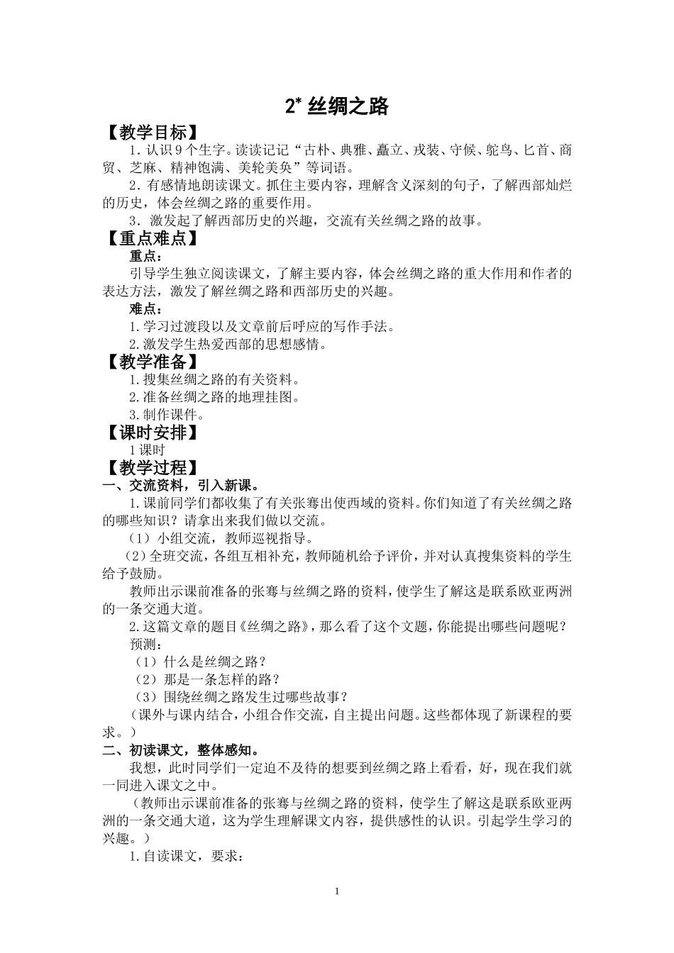 《丝绸之路》教学设计 (2)_第1页