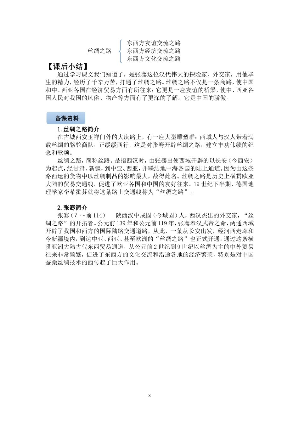 《丝绸之路》教学设计 (2)_第3页