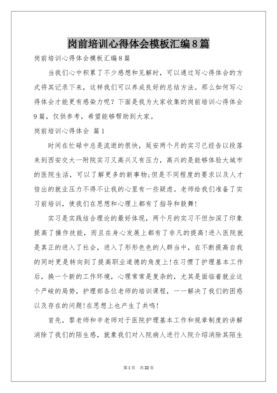 岗前培训体会心得模板汇编8篇_第1页