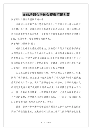 岗前培训体会心得模板汇编8篇