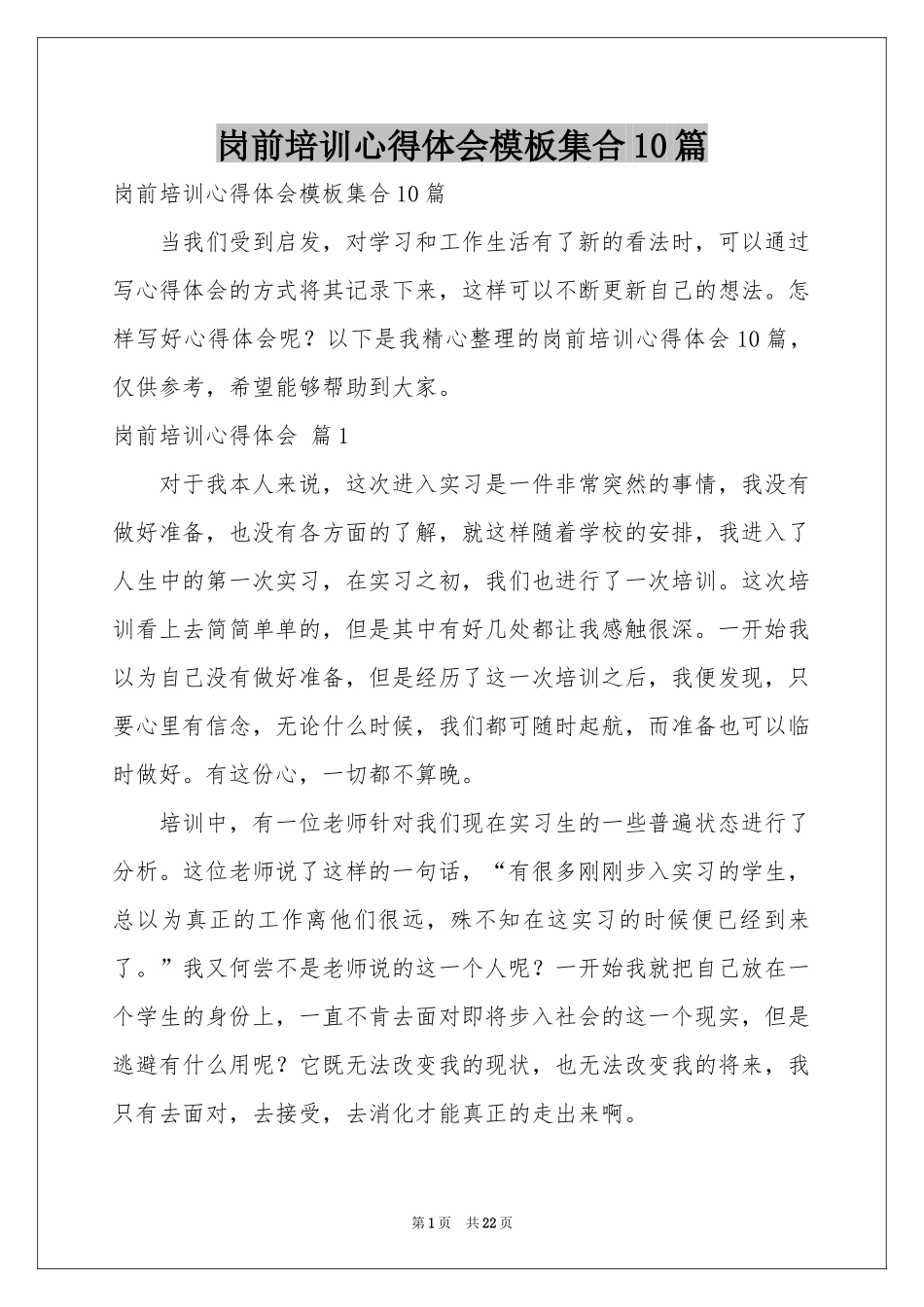 岗前培训体会心得模板集合10篇_第1页