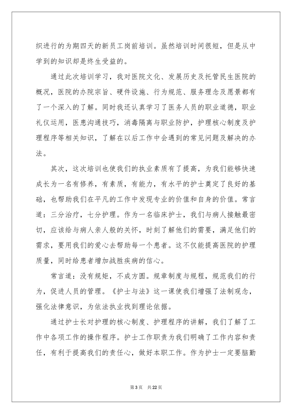 岗前培训体会心得模板集合10篇_第3页