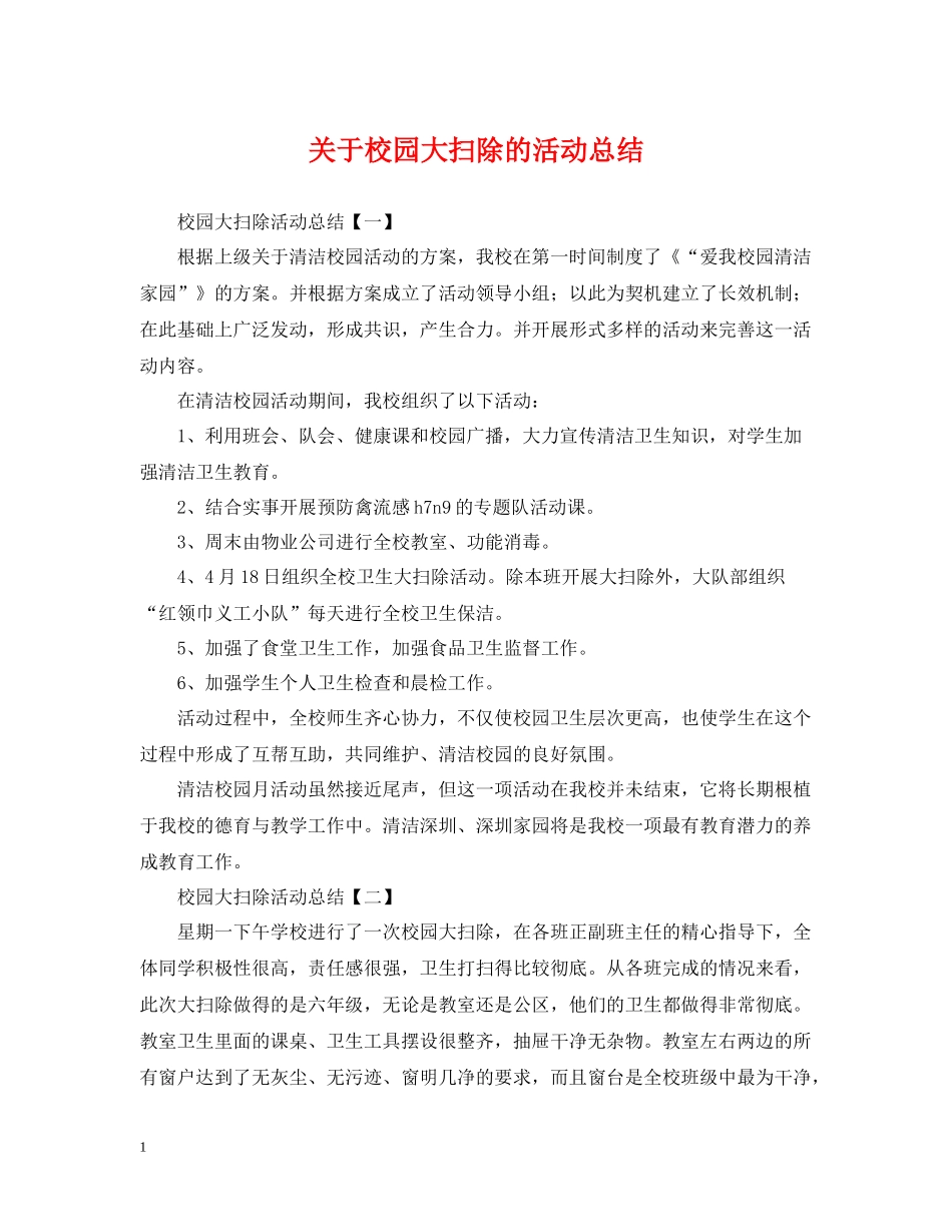 关于校园大扫除的活动总结_第1页