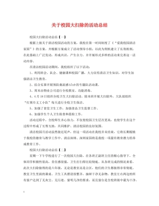 关于校园大扫除的活动总结