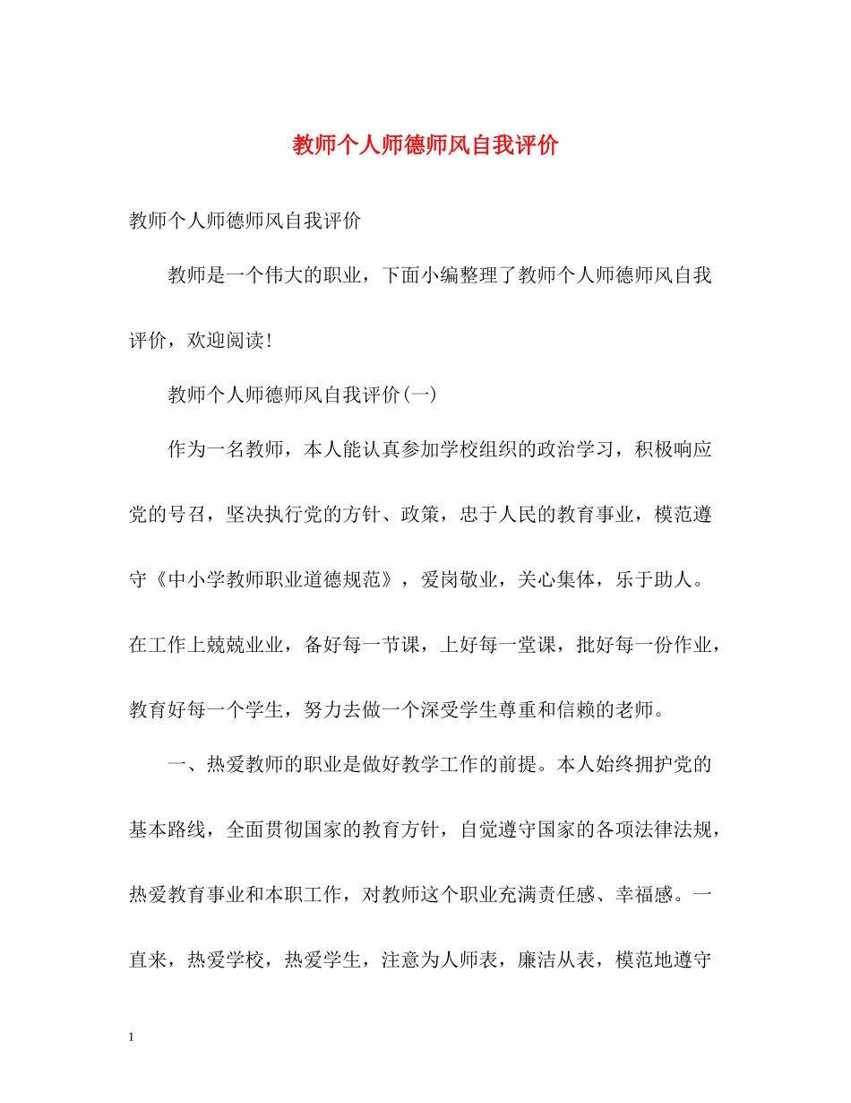 教师个人师德师风自我评价_第1页