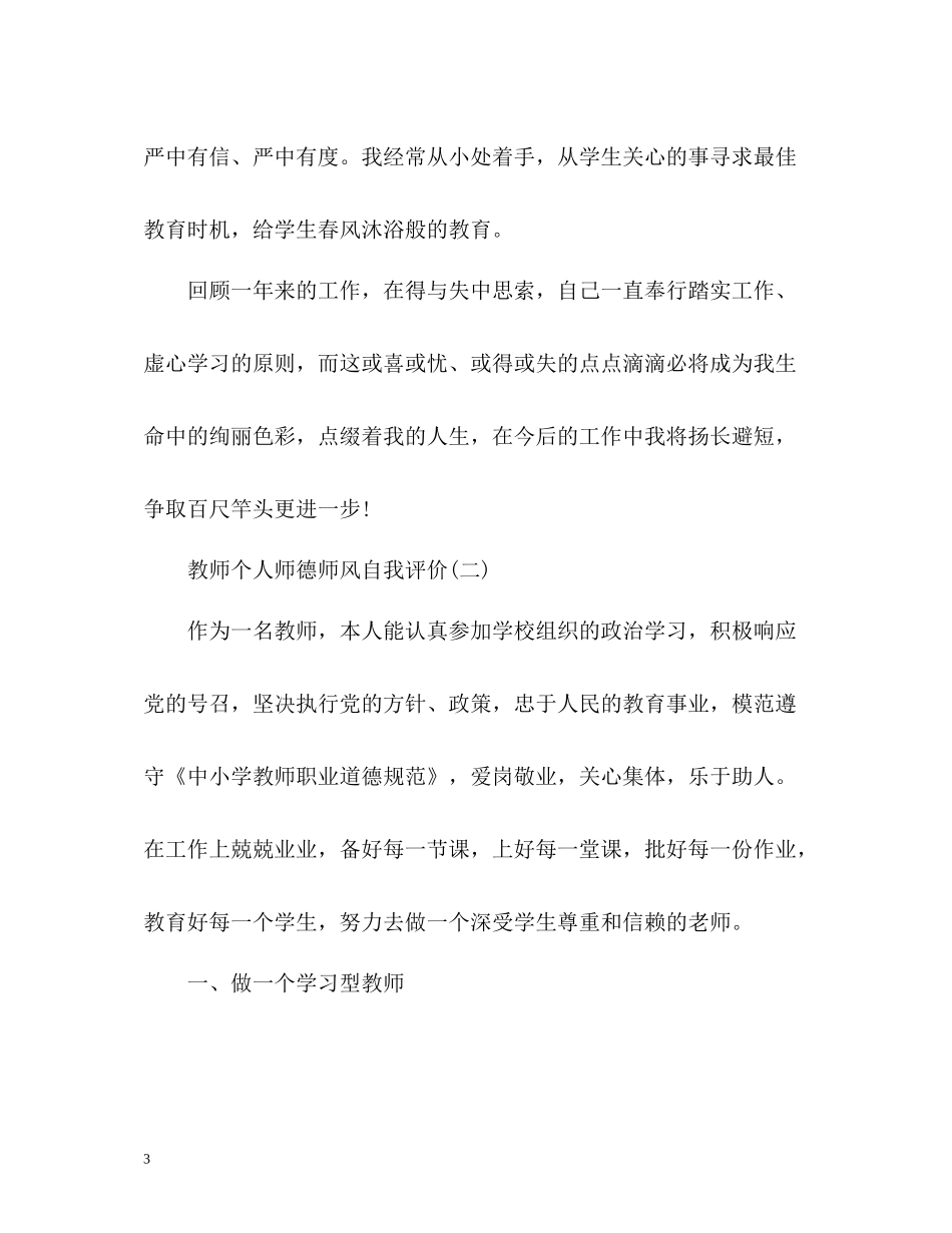 教师个人师德师风自我评价_第3页