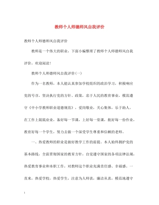教师个人师德师风自我评价