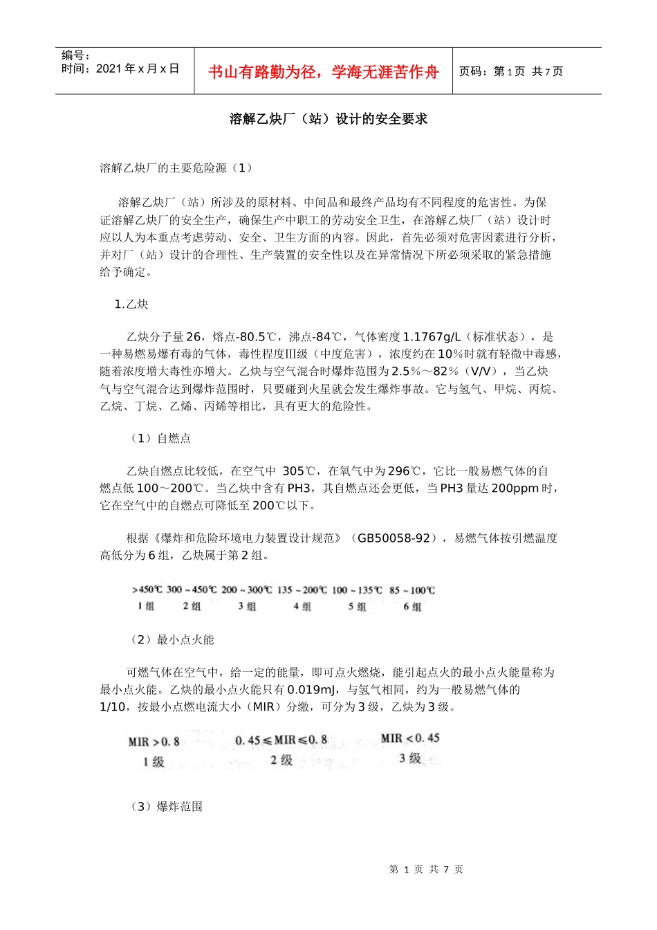溶解乙炔厂(站)设计的安全要求_第1页