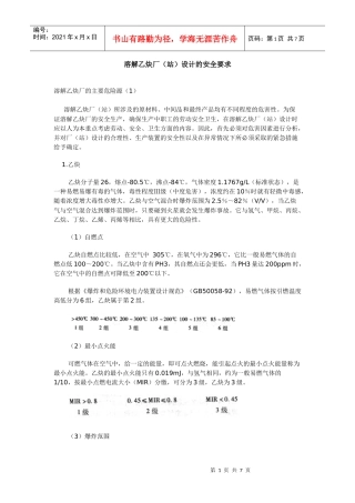 溶解乙炔厂(站)设计的安全要求