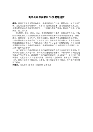 新岛公司采用5S管理研究