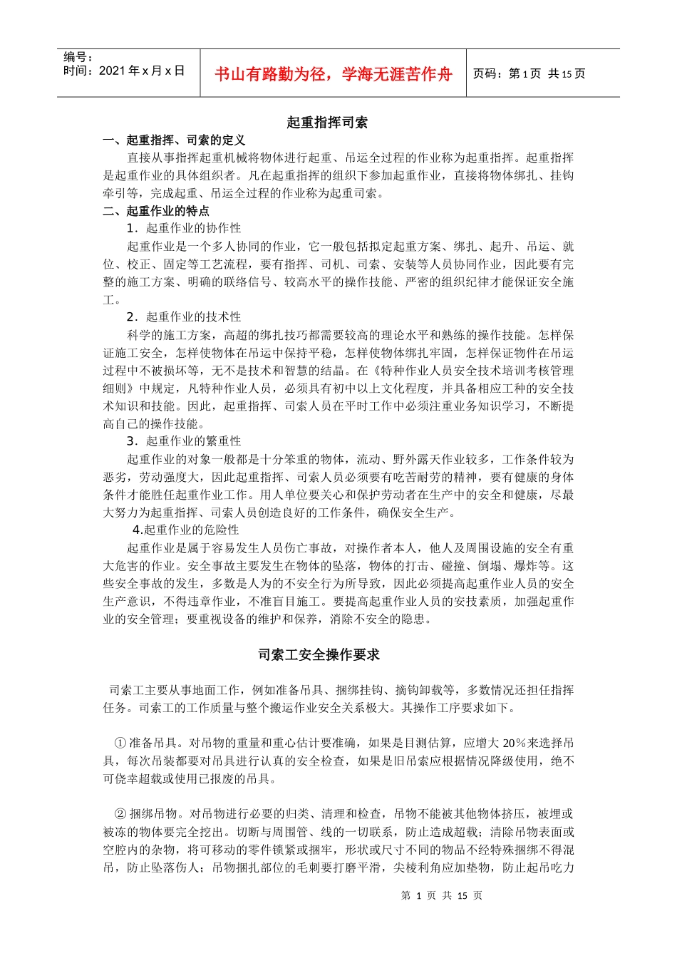 起重机吊索具安全使用注意事项_第1页