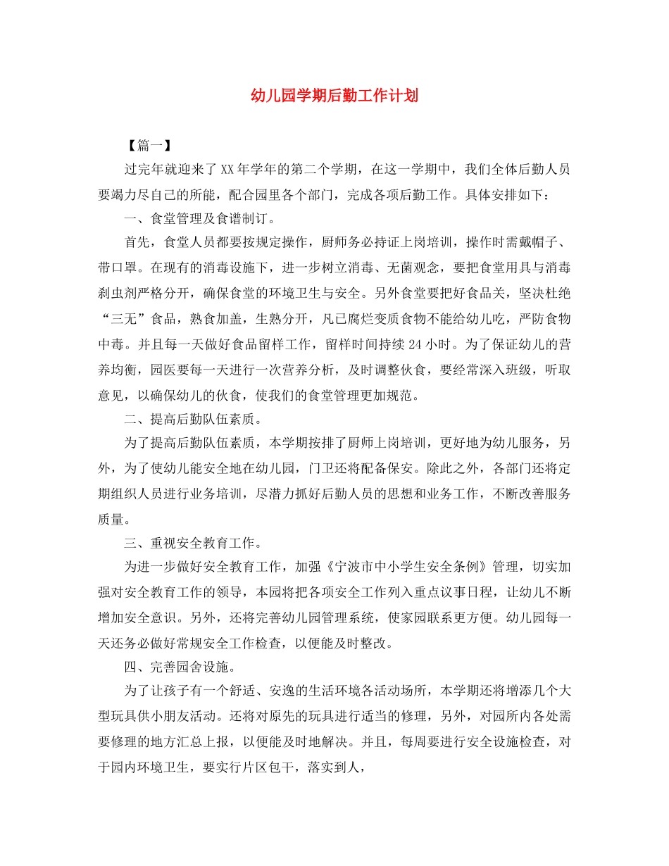 幼儿园学期后勤工作计划 _第1页