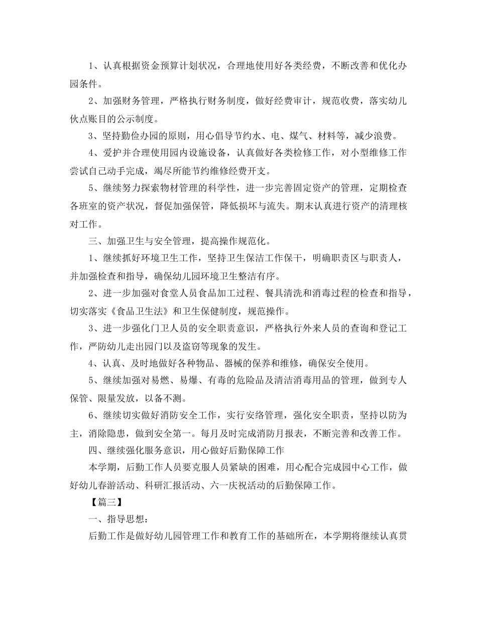 幼儿园学期后勤工作计划 _第3页