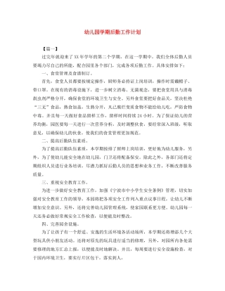 幼儿园学期后勤工作计划 