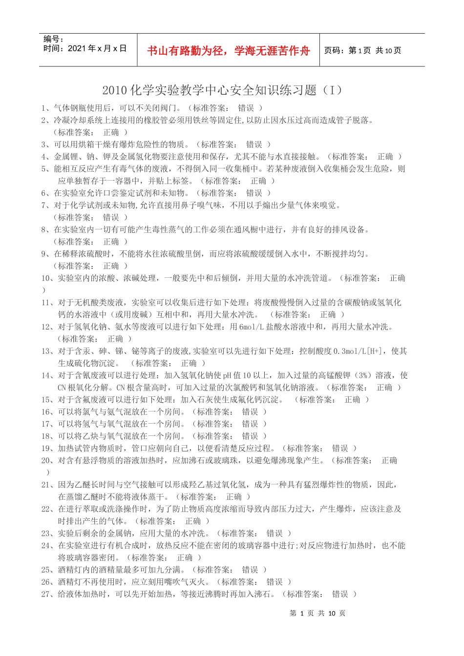 XXXX年ZJU的实验室安全考试试题1_第1页