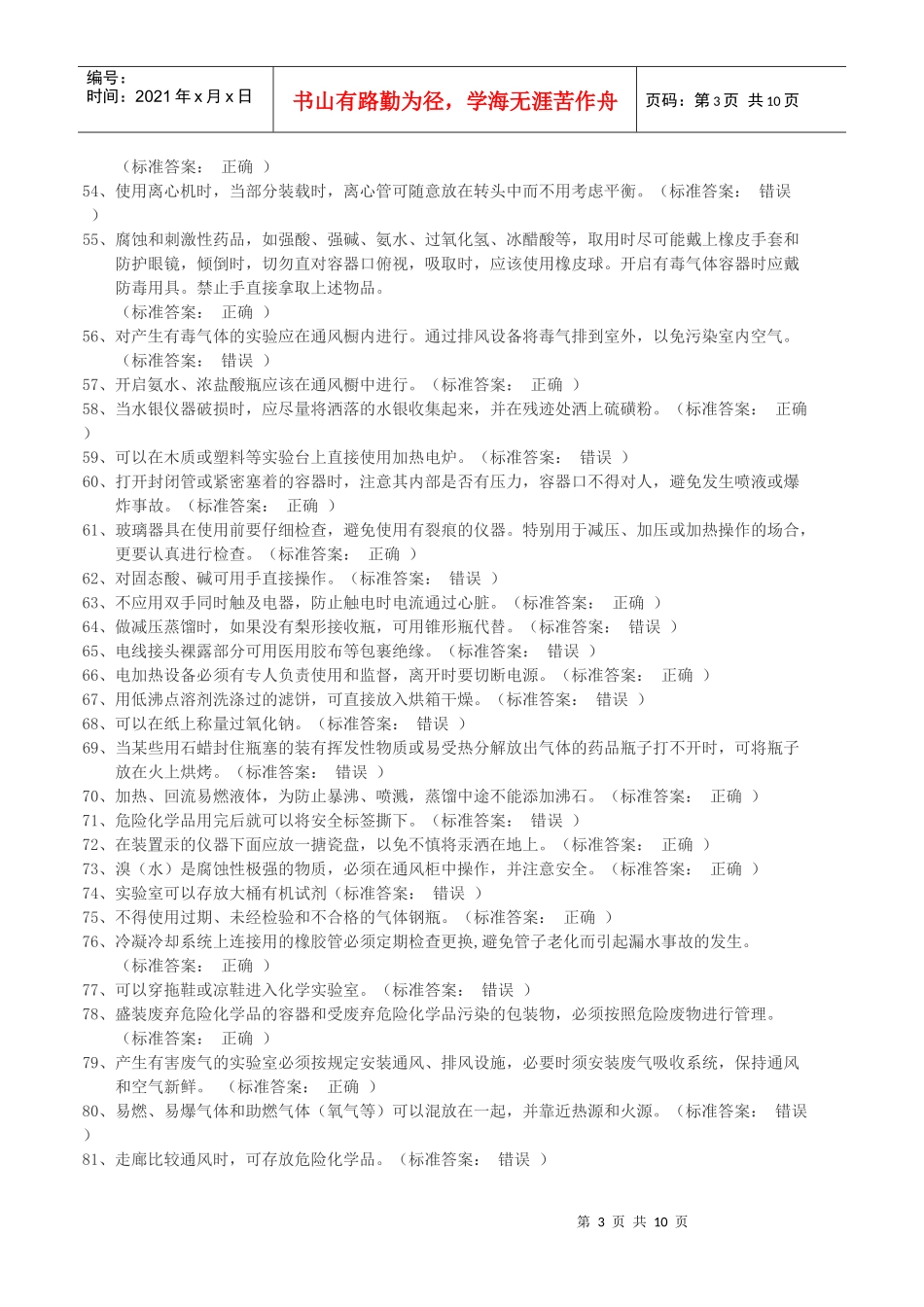 XXXX年ZJU的实验室安全考试试题1_第3页