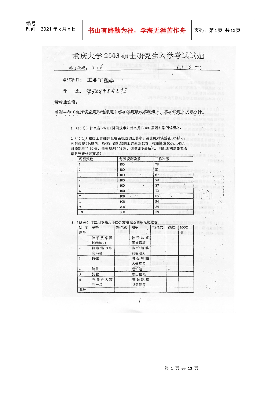 重庆大学工业工程真题-基础工业工程_第1页