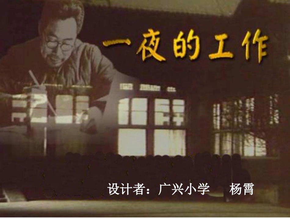 《一夜的工作》课件杨霄_第1页