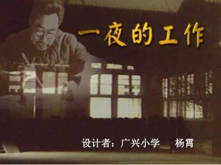 《一夜的工作》课件杨霄