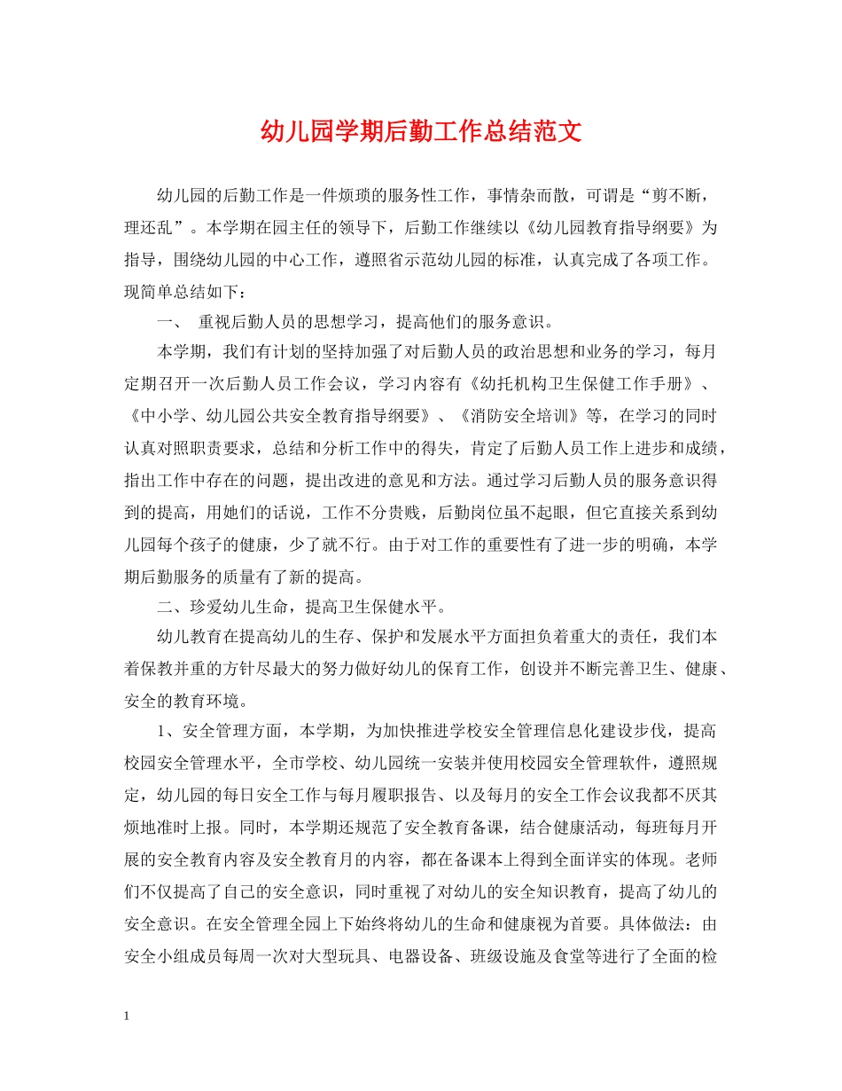 幼儿园学期后勤工作总结范文 _第1页