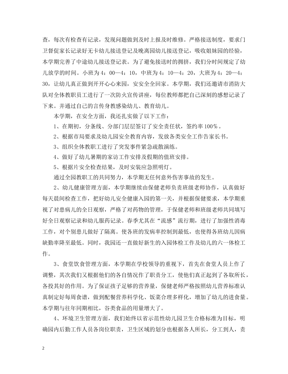 幼儿园学期后勤工作总结范文 _第2页