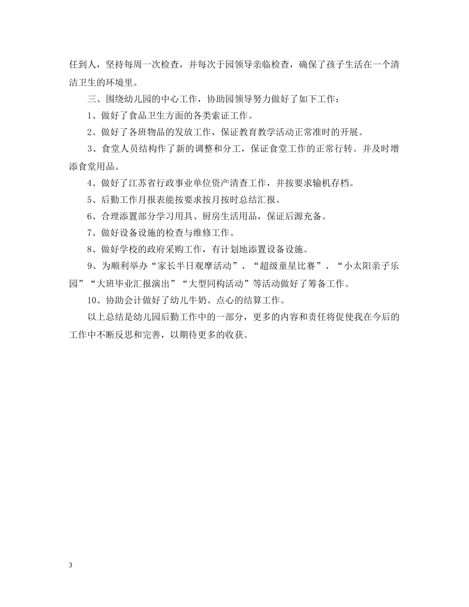 幼儿园学期后勤工作总结范文 _第3页