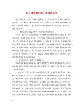 幼儿园学期后勤工作总结范文 