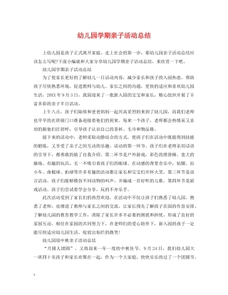幼儿园学期亲子活动总结 
