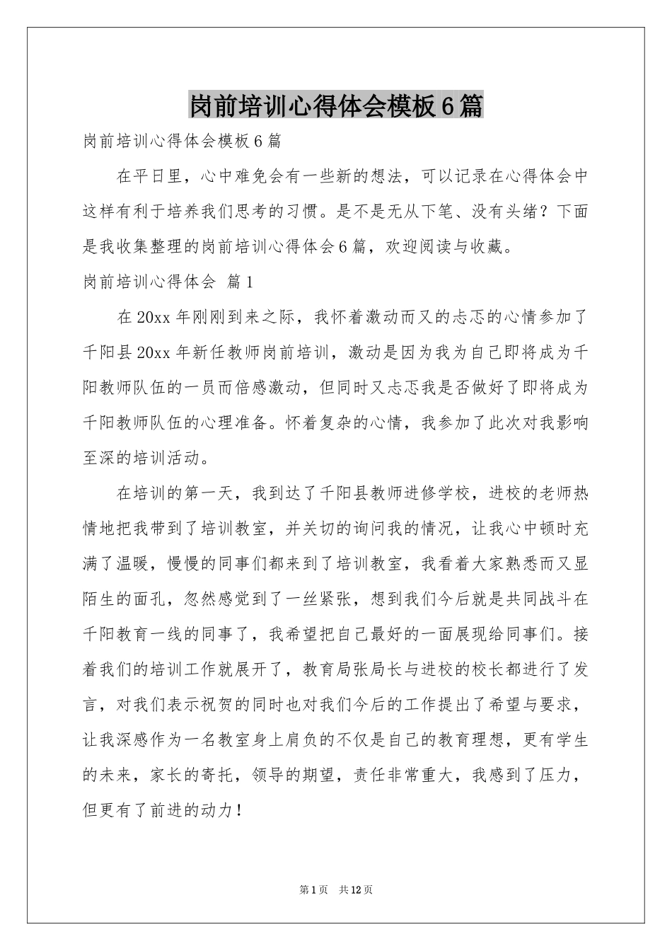 岗前培训体会心得模板6篇_第1页