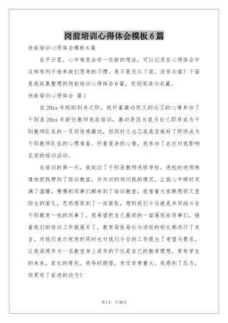 岗前培训体会心得模板6篇