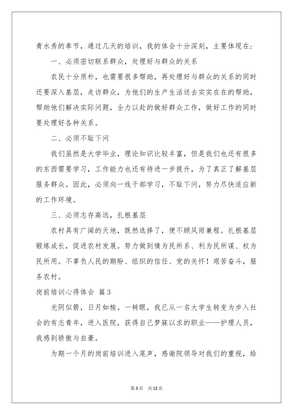 岗前培训体会心得模板8篇_第3页