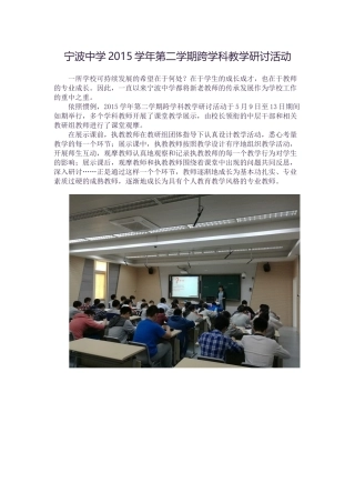 宁波中学2015学年第二学期跨学科教学研讨活动