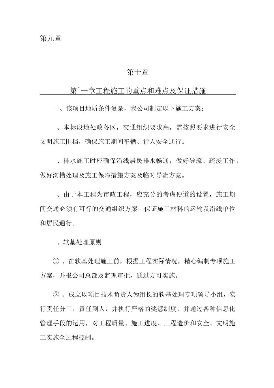 工程施工的重点和难点及保证措施_第1页