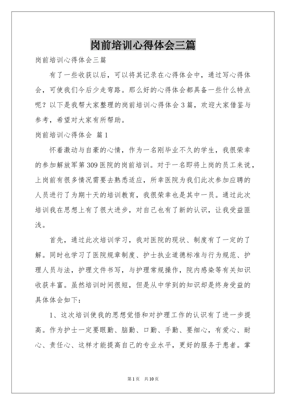 岗前培训体会心得三篇_第1页