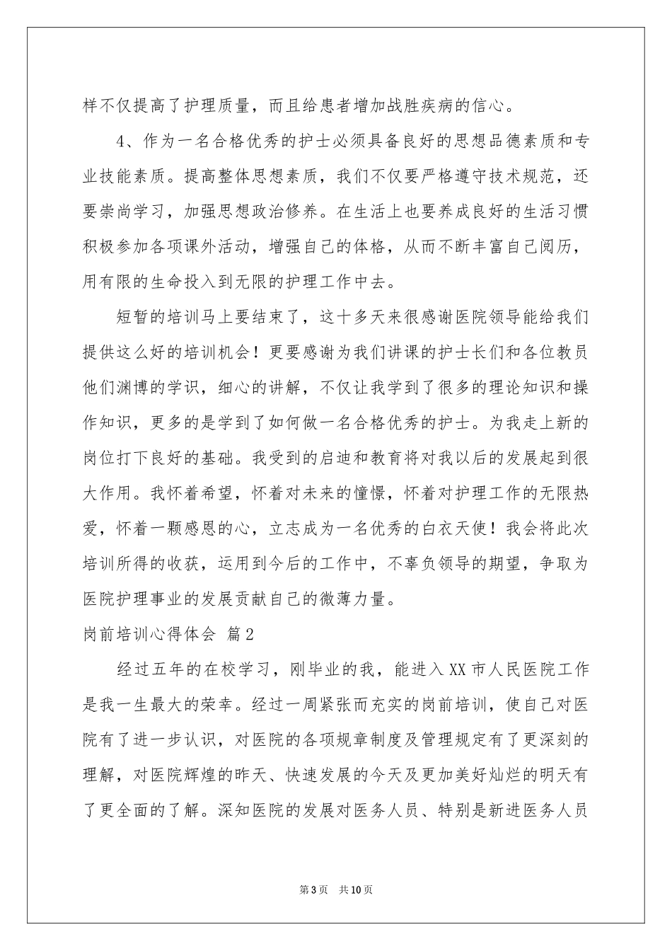 岗前培训体会心得三篇_第3页