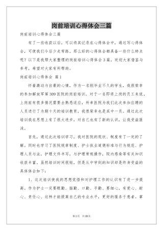 岗前培训体会心得三篇