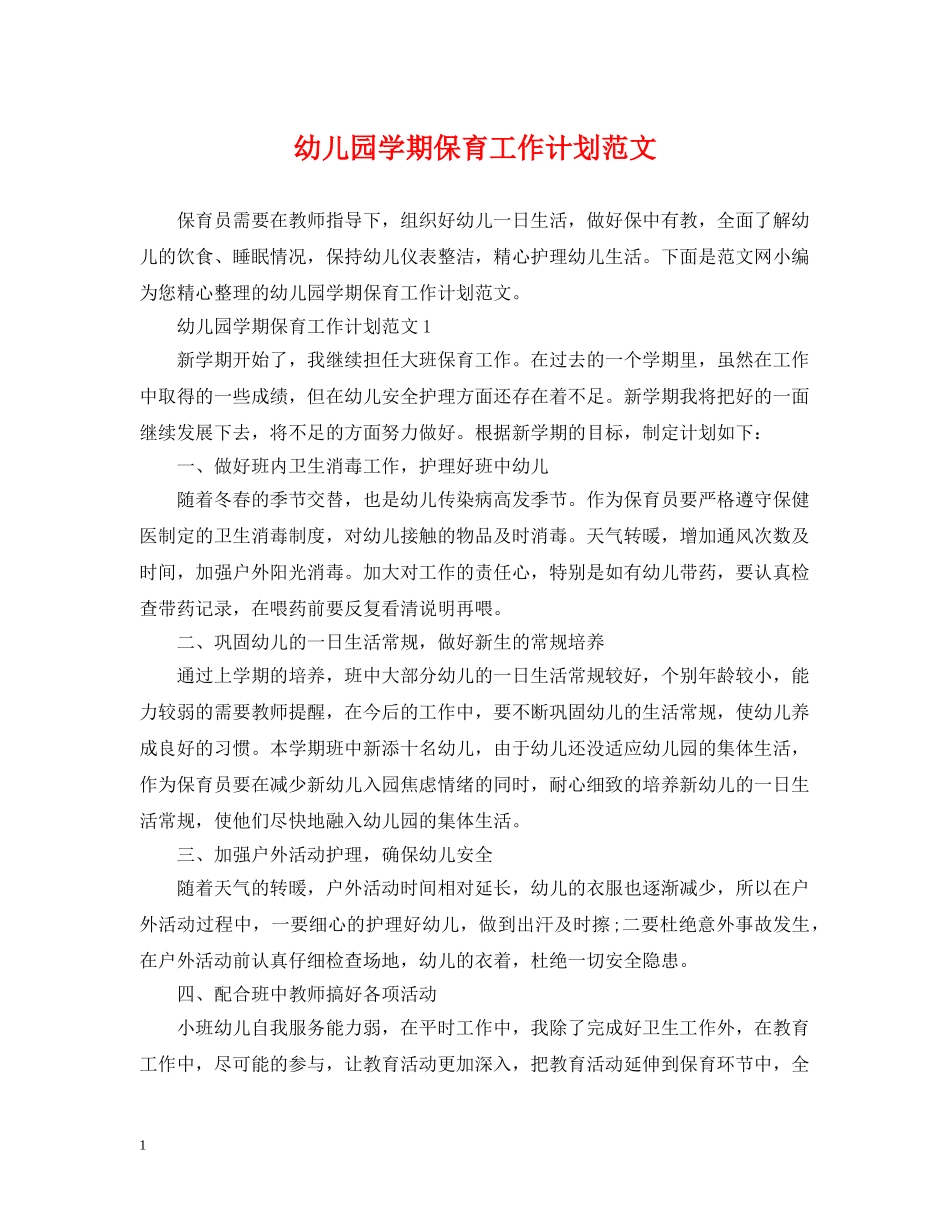 幼儿园学期保育工作计划范文 _第1页